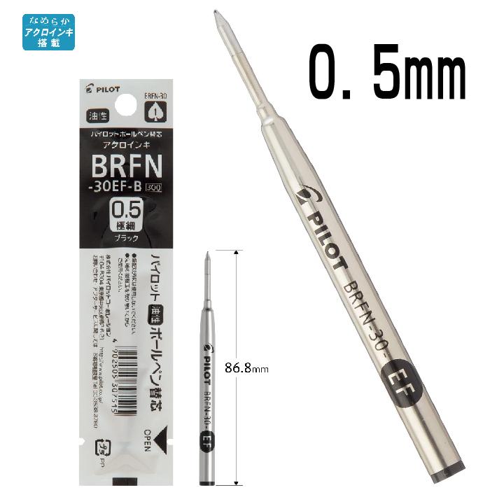 替芯 BRFN-30 パイロット 『10本セット』 油性ボールペン 黒 EF F M 0.5mm 0.7mm 1.0mm レフィル｜hanko-otobe｜02