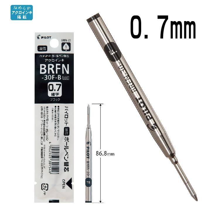 替芯 BRFN-30 パイロット 『10本セット』 油性ボールペン 黒 EF F M 0.5mm 0.7mm 1.0mm レフィル｜hanko-otobe｜03