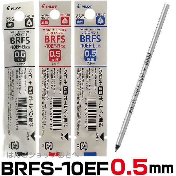 パイロット ボールペン 替え芯 BRFS 単色10本セット エボルト リッジ 0.5 0.7 mm BRFS-10 レフィール 替芯 レフィル リフィル｜hanko-otobe｜02