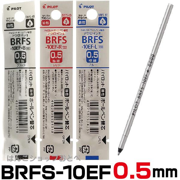 PILOT ボールペン替え芯 BRFS 0.7 ブラック パイロット 油性ボールペン替芯 細字 [黒] 0.7mm BRFN-10F-B