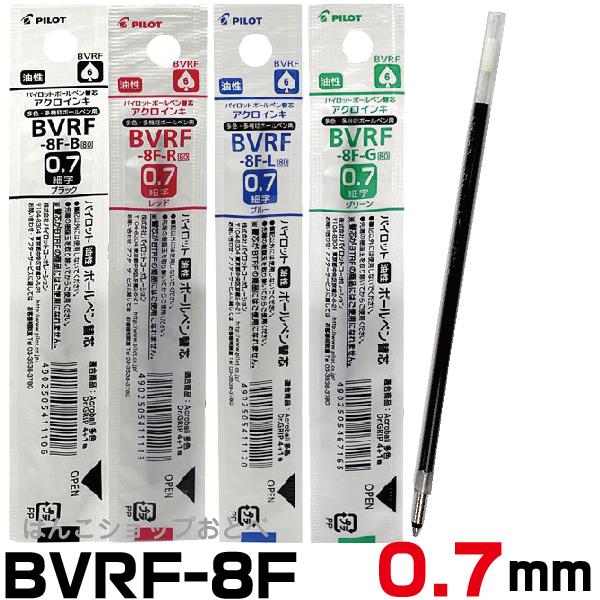 パイロット 替え芯 BVRF ボールペン ドクターグリップ4+1 アクロボール 0.3 0.5 0.7 mm レフィール 替芯 レフィル リフィル｜hanko-otobe｜04