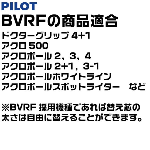 PILOT（パイロット） 替え芯 BVRF ボールペン ドクターグリップ4+1