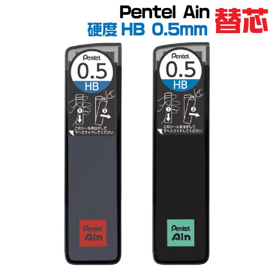 アイン ぺんてる シャープペン 替芯 限定ネオクラシカル 硬度HB 0.5mm