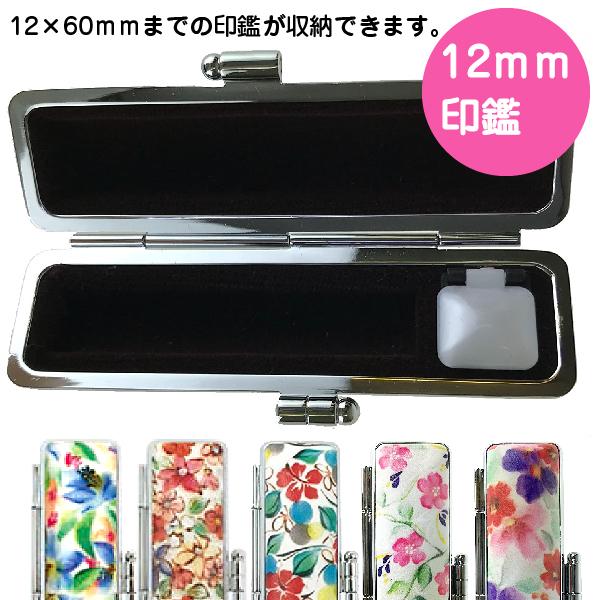 サンビー（SANBY） ピュアル 印鑑 ケース 12×60 12ミリ 『送料無料