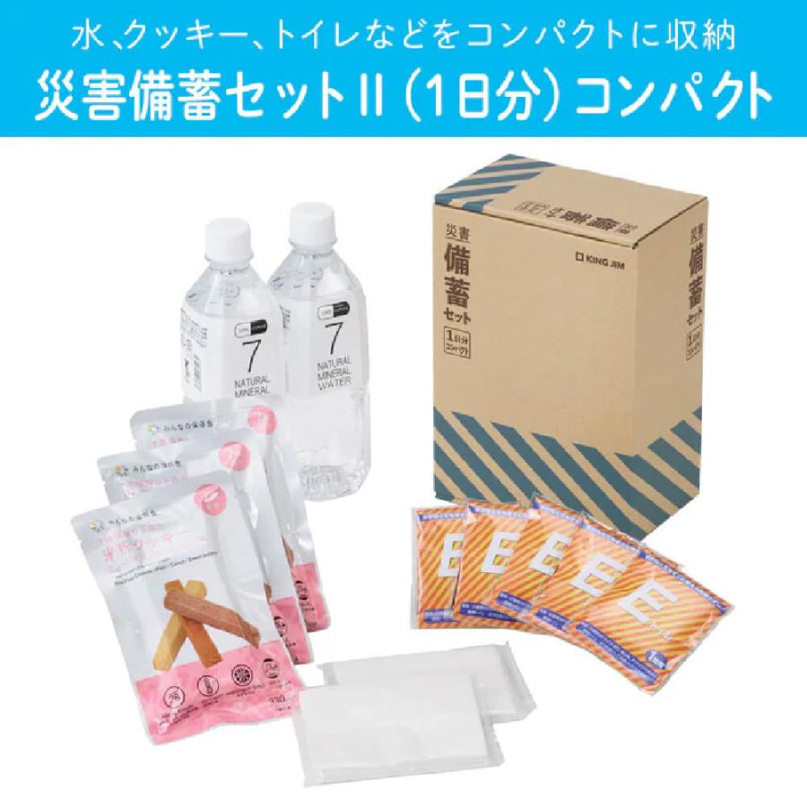 KING JIM（キングジム） 災害備蓄セット II CBCS-200 1日分 コンパクト