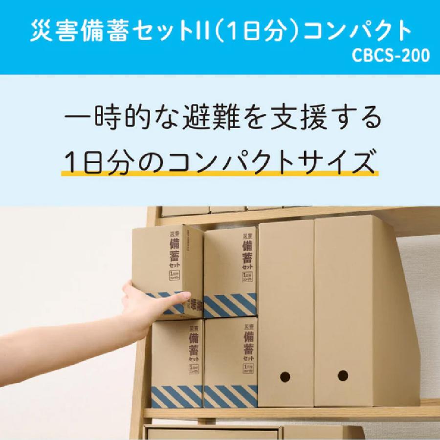 KING JIM（キングジム） 災害備蓄セット II CBCS-200 1日分 コンパクト
