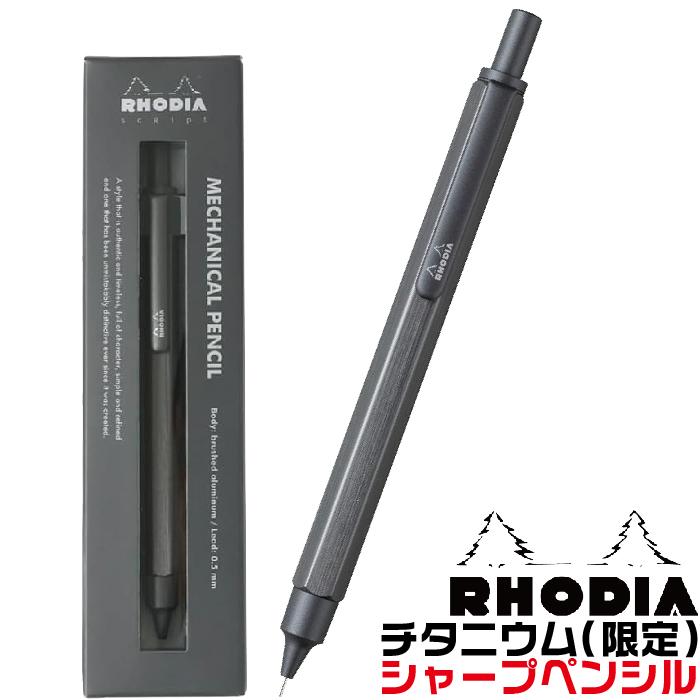 RHODIA（ロディア） スクリプト シャープペンシル チタニウム 限定