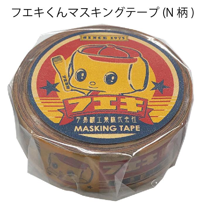 フエキ フエキくん マスキングテープ マステ グッズ レトロ