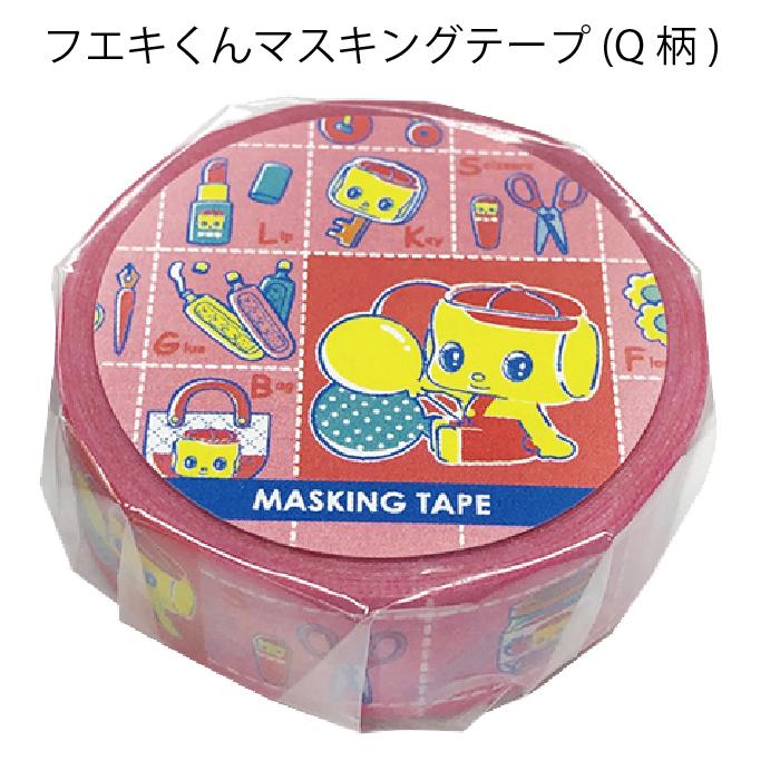 フエキ フエキくん マスキングテープ マステ グッズ レトロ