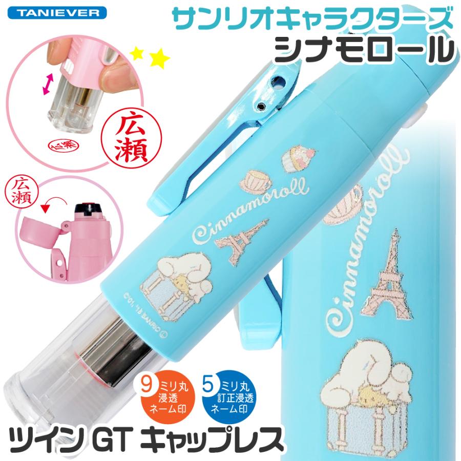 シナモロール ツインGT キャップレス シナモン ツイン 印鑑 訂正印