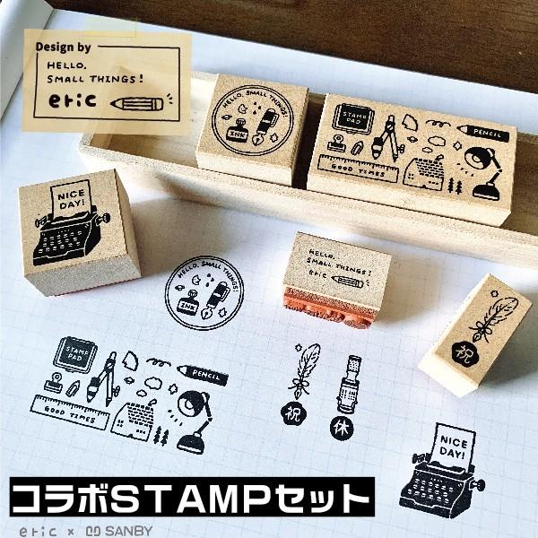 Eric スタンプセット 5個入り エリック はんこ デザイナーズスタンプ Eric Em Smallthings 消しゴムはんこ 作家 Majesticxpress