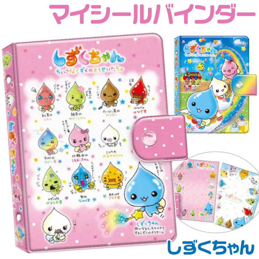 【しずくちゃん】ボンボンドロップ 他シール13枚、シールバインダーセット Amazon.co.jp: サンスター文具(Sun-Star Stationery) しずくちゃん