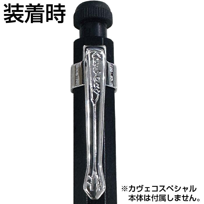 Kaweco（カヴェコ） クリップ スペシャル専用クリップ CLIP-SP