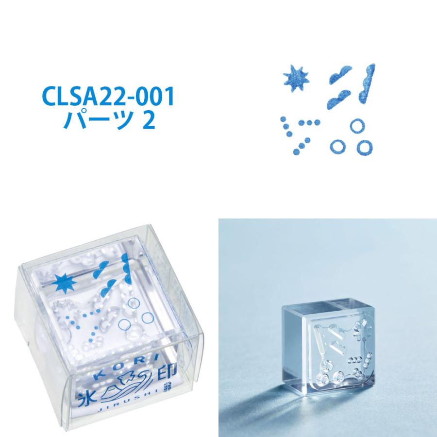 KING JIM（キングジム） 氷印 第二弾 こおりじるし 小サイズ CLSA22