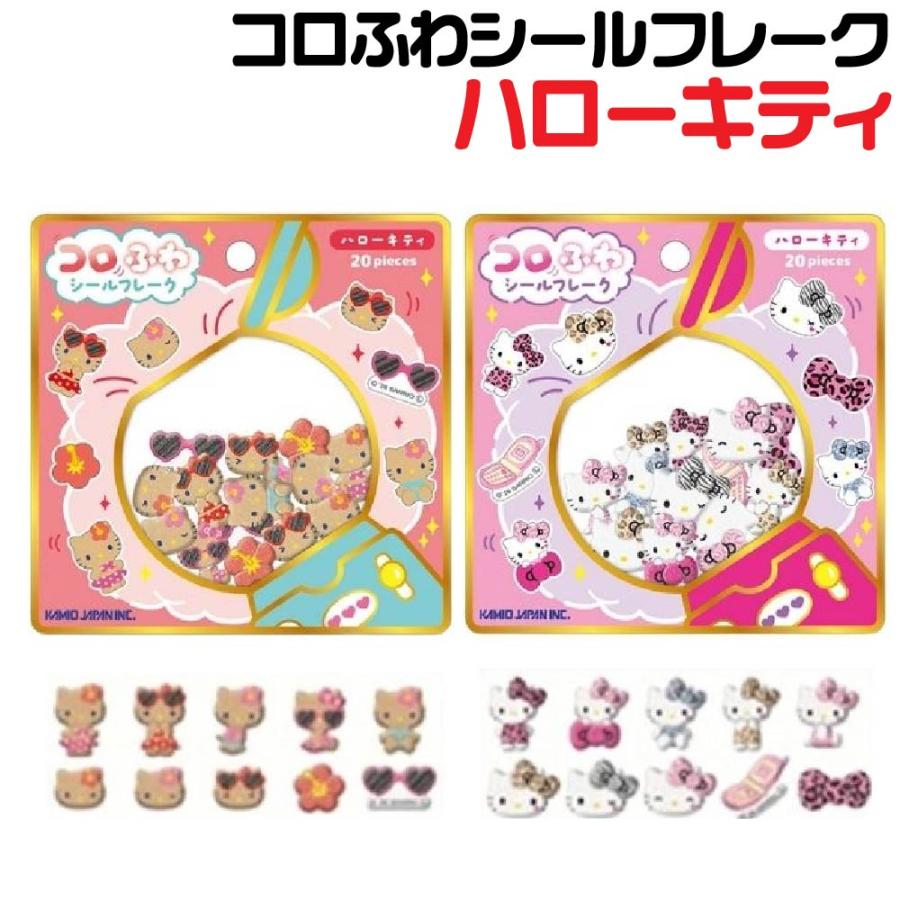 カミオジャパン サンリオキャラクターズ ハローキティ コロふわ シール