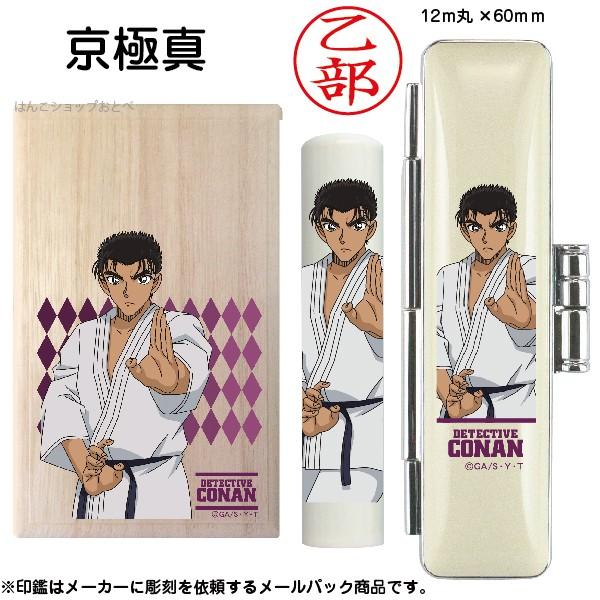名探偵コナン 安室透 京極真 桐箱 印鑑セット メールパック 谷川商事