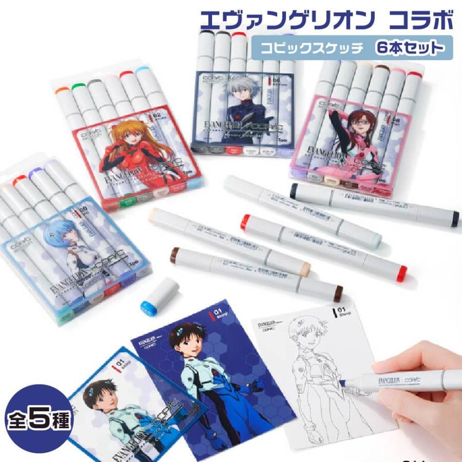 コピック エヴァンゲリオン コラボ コピックスケッチ6本セット