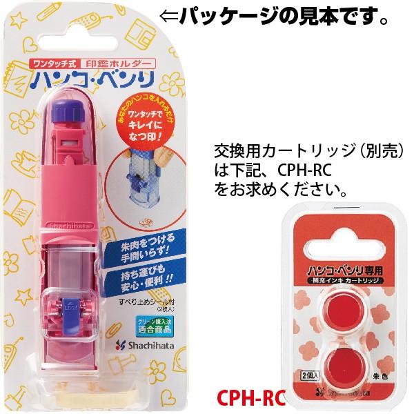 ハンコ ベンリ ワンタッチ式印鑑ホルダー シャチハタ Cph A 送料無料 ハンコベンリ Cph A はんこショップおとべ 通販 Yahoo ショッピング