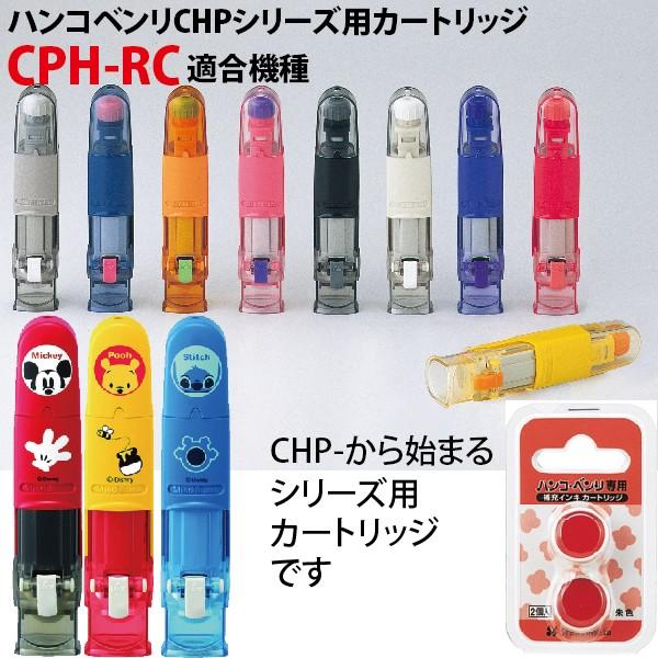 シャチハタ ハンコ・ベンリ専用補充インキカートリッジ CPH-RC 2個入り ハンコベンリ ハンコ ベンリ｜hanko-otobe｜02