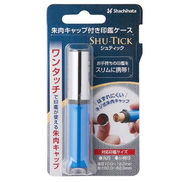 SHU-TICK シュティック 朱肉キャップ付き 印鑑ケース 10.5-12ミリ用 送料無料 ケース ワンタッチ 印鑑 ハンコ はんこ 収納｜hanko-otobe｜05