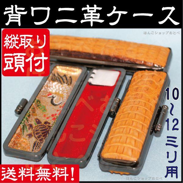 頭付き ワニ皮 印鑑ケースのみ 頭付縦背ワニ革 はんこケース 最高級 ハンコケース 10.5〜12ミリ用 送料無料 寸胴・個人用