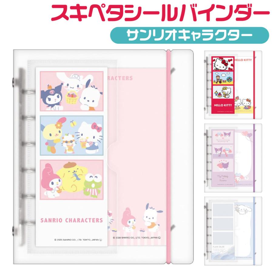 CRUX（クラックス） スキペタシールバインダー サンリオキャラクター