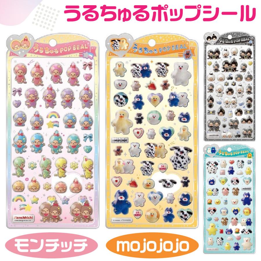 CRUX（クラックス） うるちゅるポップシール モンチッチ モジョ