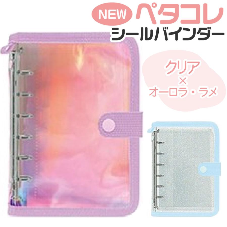CRUX（クラックス） ペタコレシールバインダー 透明 6穴 オーロラ