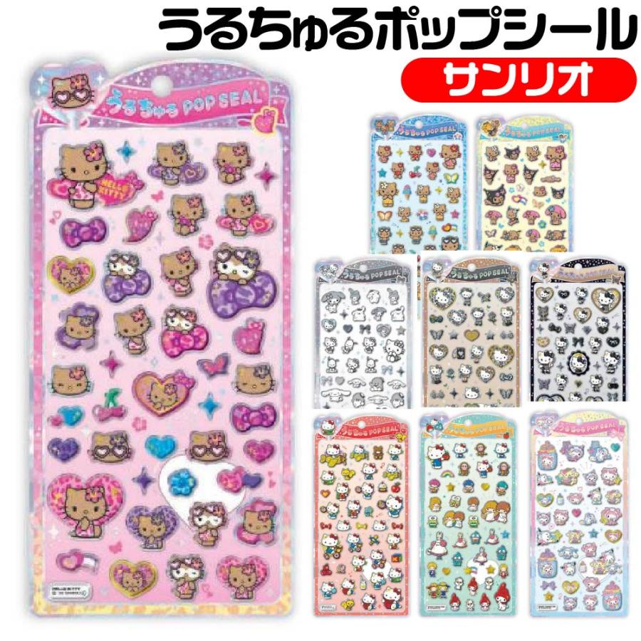 サンリオキャラクターズ うるちゅるポップシール キラキラ クラックス