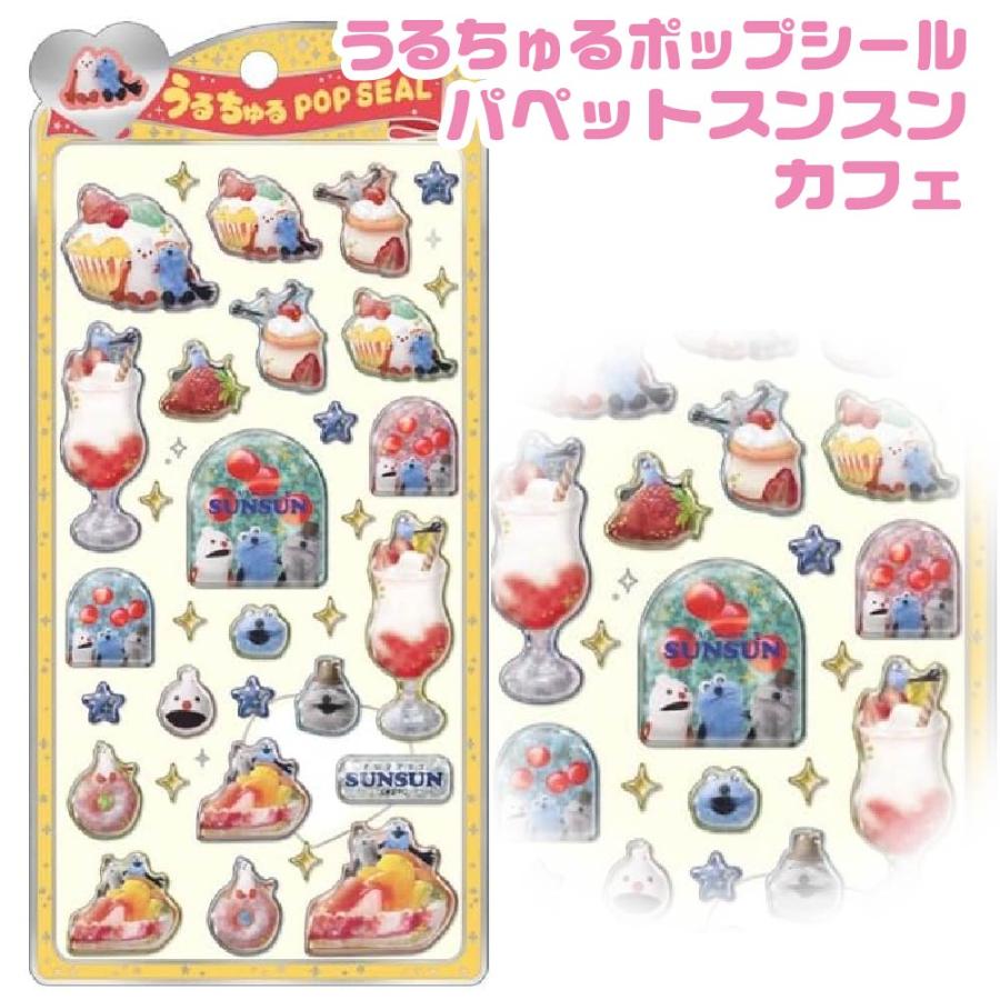 パペットスンスン キャラクター うるちゅるポップシール クラックス