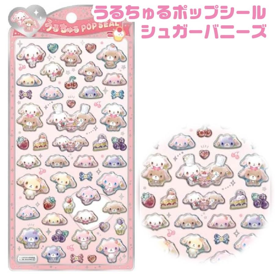 シュガーバニーズ キャラクター うるちゅるポップシール クラックス
