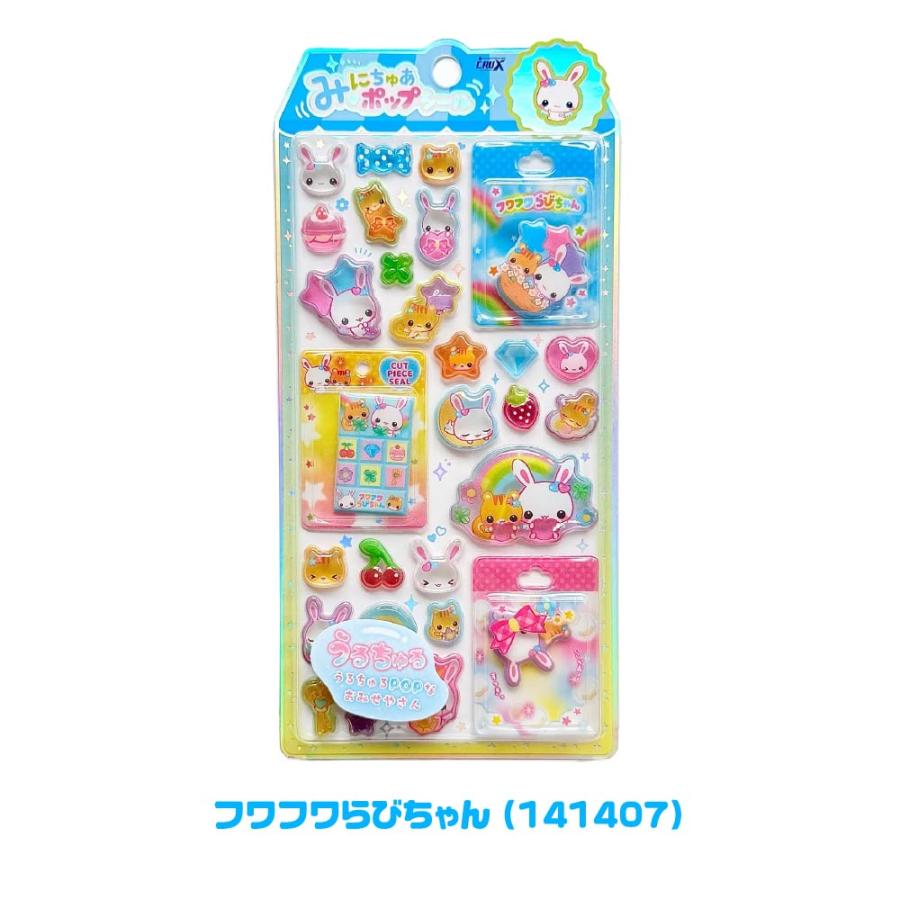 みにちゅあポップシール クラックス フワフワらびちゃん・まじかるみゅ