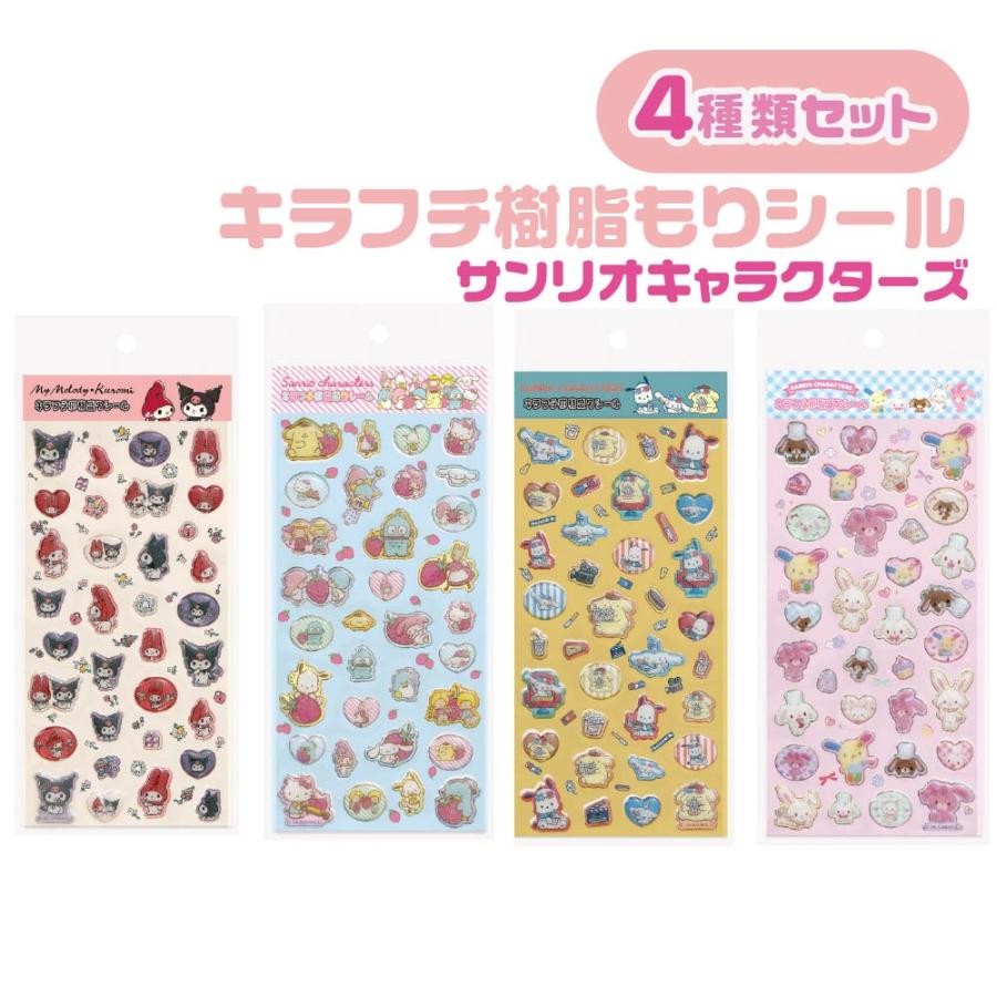 【4種類セット】サンリオキャラクターシール 全4種類セット』サンリオ キラフチ樹脂もりシール サンリオ