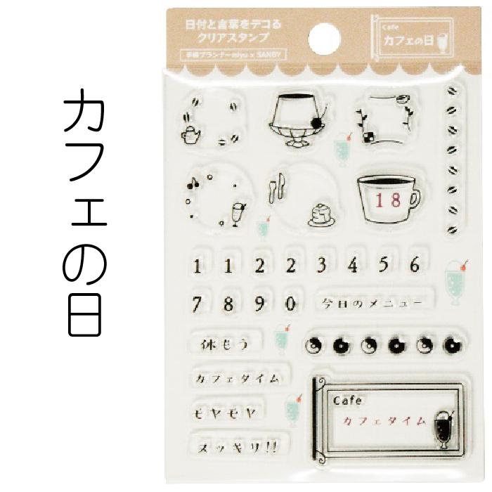 サンビー（SANBY） 日付と言葉をデコるクリアスタンプ miyu ×SANBY