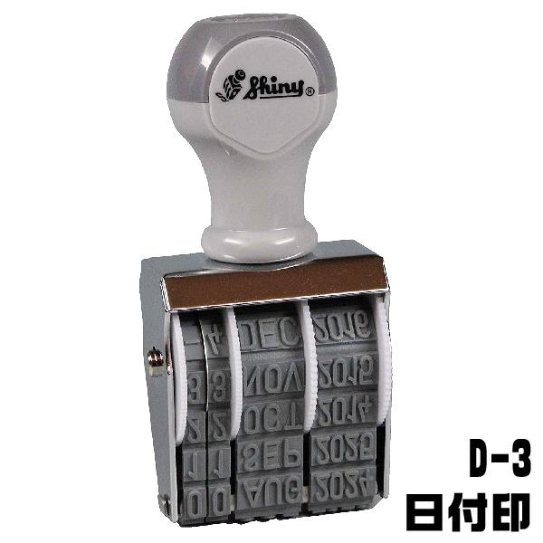 シャイニー 回転式ゴム印 D-3 日付印 ゴム印 1000円ポッキリ 送料無料 ナンバースタンプ 印鑑 事務 黒 仕事 ハンコ データ印 スタンテック | シヤチハタ