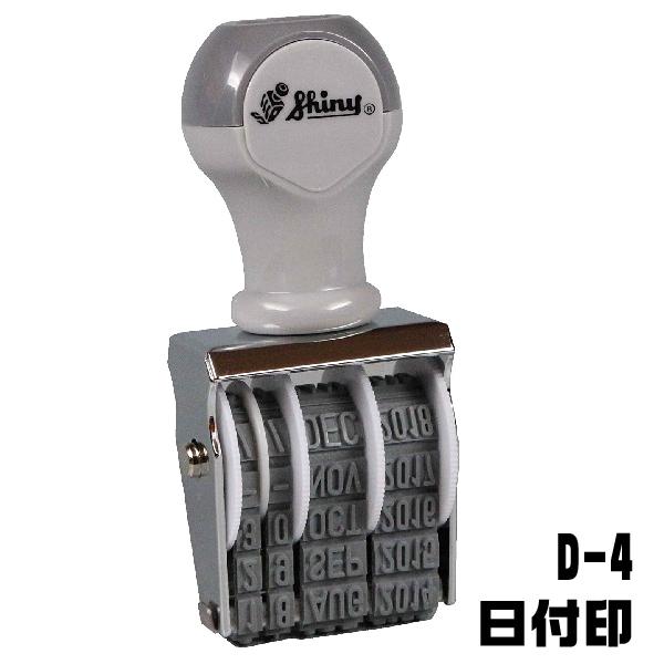 シャイニー 回転式ゴム印 日付印 ゴム印 D-4 『送料無料』 ナンバースタンプ ナンバー 印鑑 事務 黒 仕事 ハンコ データ印 | シヤチハタ