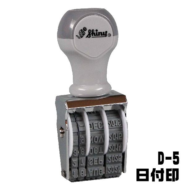 シャイニー 回転式ゴム印 日付印 ゴム印 D-5 『送料無料』 ナンバースタンプ ナンバー 印鑑 事務 黒 仕事 ハンコ データ印 | シヤチハタ