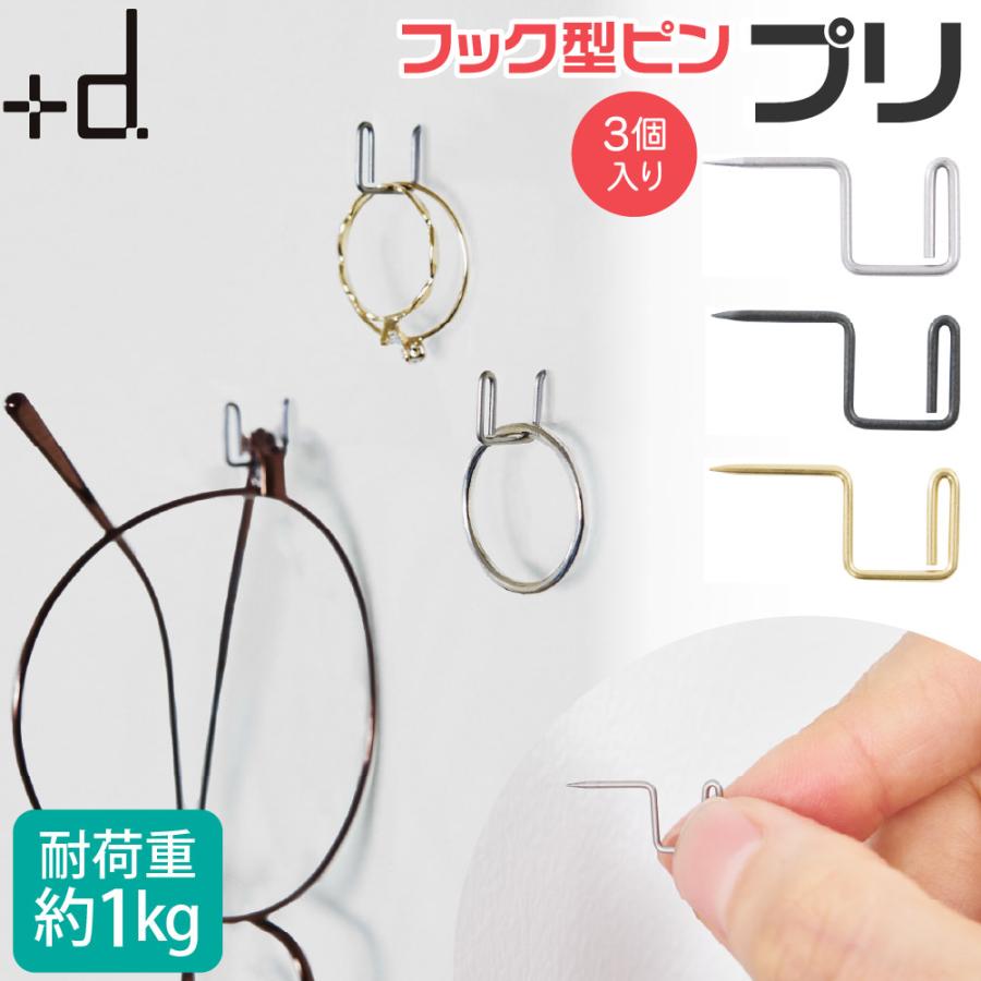 h-concept（アッシュコンセプト） プリ Pli フックピン 3個入り DA-138