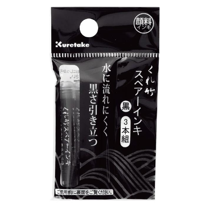 呉竹 くれ竹 筆ぺんスペアーインキ 顔料 3本組 万年毛筆専用 DAN106