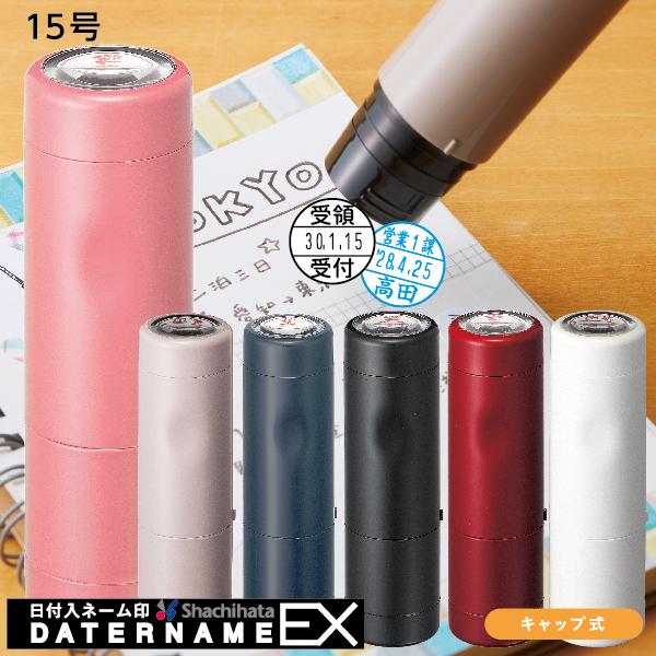 データー印鑑 データネームEX 15号 シャチハタ印鑑 日付印 データ印 キャップ式 はんこ ハンコ スタンプ 名前 検印 領収 電子帳簿保存法 対応 電子データ 保管｜hanko-otobe