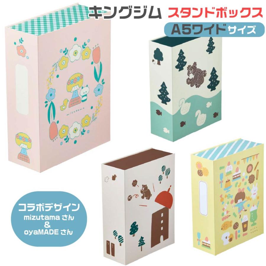 KING JIM（キングジム） スタンドボックス A5 ワイド mizutama WIDE