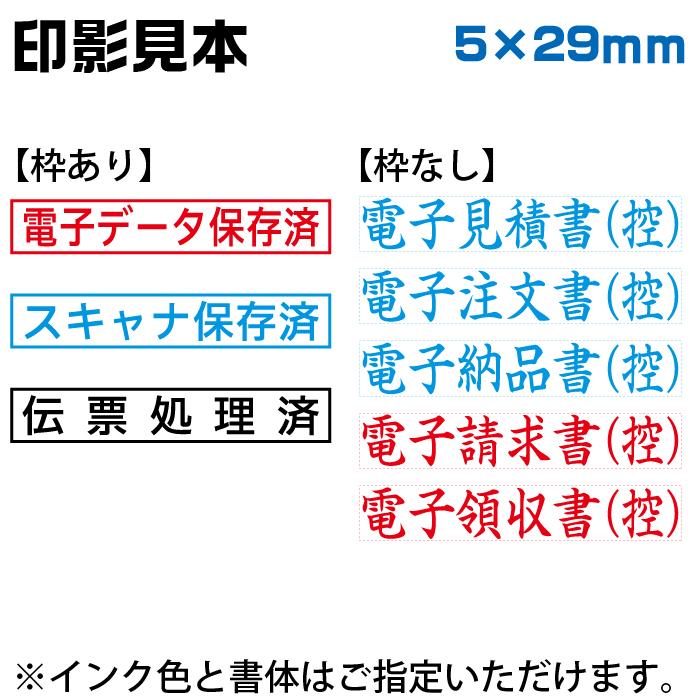 電子帳簿保存法スタンプ シャチハタ 0529号 氏名印 5×29mm 電子データ保存済 スキャナ保存済 伝票処理済｜hanko-otobe｜02