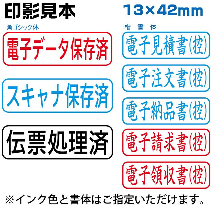 電子帳簿保存法スタンプ ビジネス用キャップレスB型 シャチハタ 別注品 13×42mm角 電子データ保存済 スキャナ保存済 伝票処理済｜hanko-otobe｜02