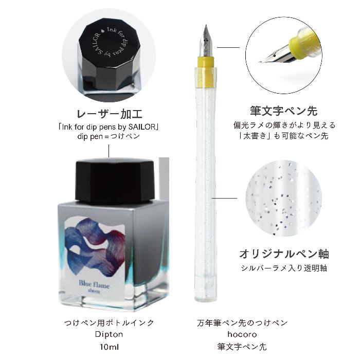 セーラー万年筆 つけペンインクセット dipton+hocoro シーン 限定品