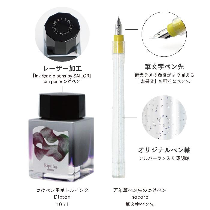 セーラー万年筆 つけペンインクセット dipton+hocoro シーン 限定品