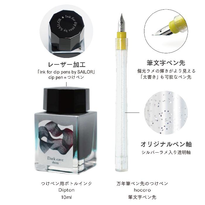 セーラー万年筆 つけペンインクセット dipton+hocoro シーン 限定品