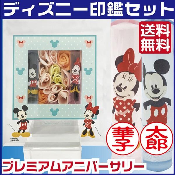 ただきます ディズニー プレミアム アニバーサリー 2本セット 結婚祝い 印鑑 はんこ ハンコ れるデザイ
