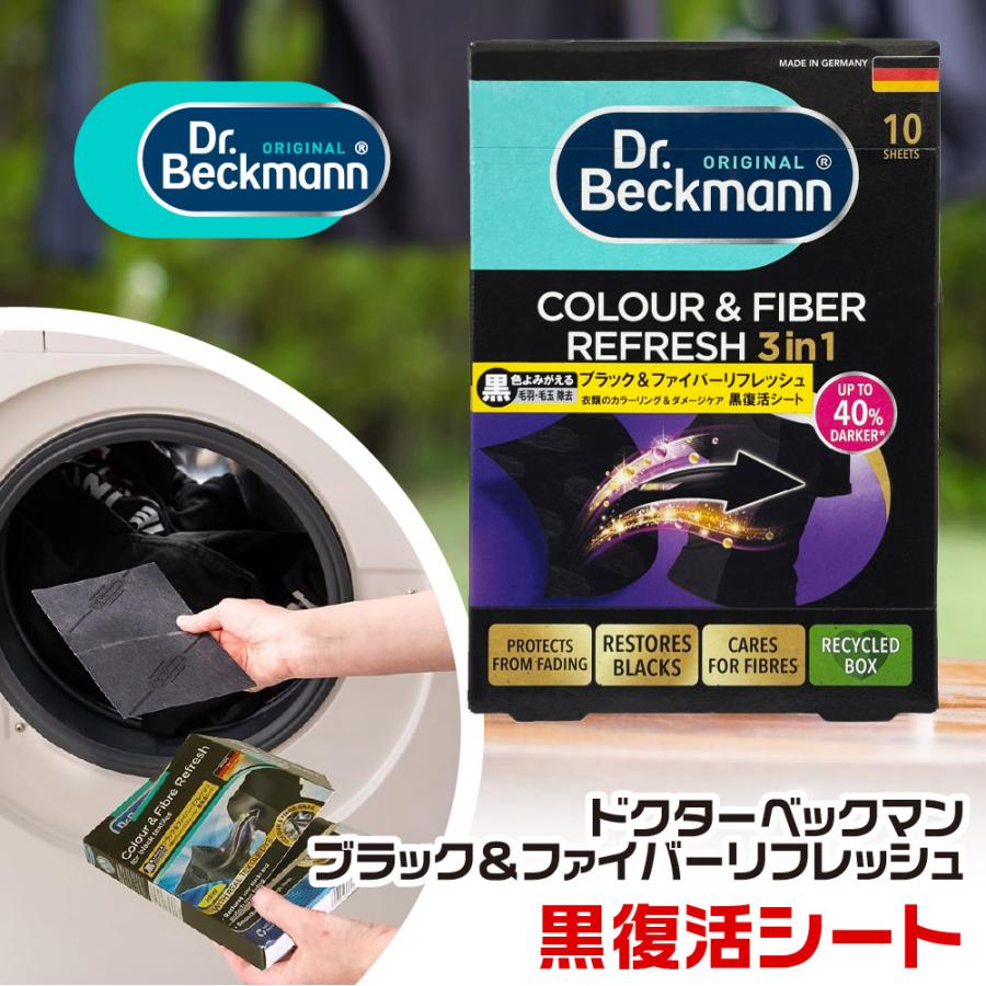 Dr. Beckmann（ドクターベックマン） ブラック＆ファイバー