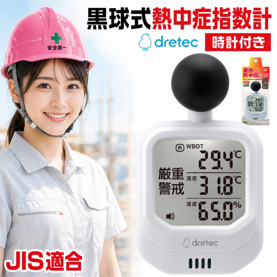 ドリテック 黒球式 熱中症指数計 O-706 ホワイト JIS適合 dretec WBGT
