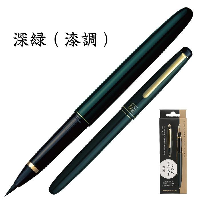 呉竹 くれ竹 万年毛筆 漆調 うるし調 DU130 筆ペン Kuretake くれたけ